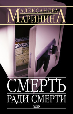 Читать онлайн книгу Смерть ради смерти автор Маринина Александра Борисовна Книга Смерть ради смерти