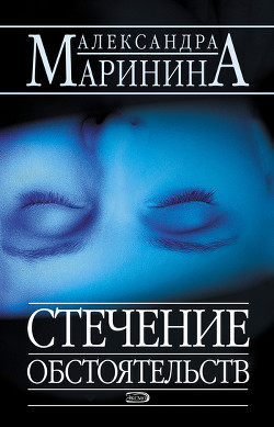 Читать онлайн книгу Стечение обстоятельств автор Маринина Александра Борисовна Книга Стечение обстоятельств