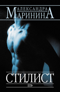 Читать онлайн книгу Стилист автор Маринина Александра Борисовна Книга Стилист