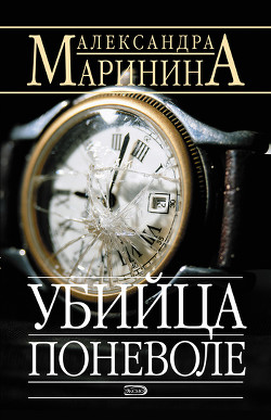 Читать онлайн книгу Убийца поневоле автор Маринина Александра Борисовна Книга Убийца поневоле