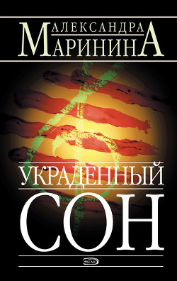 Читать онлайн книгу Украденный сон автор Маринина Александра Борисовна Книга Украденный сон