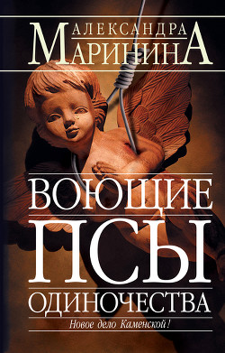 Читать онлайн книгу Воющие псы одиночества автор Маринина Александра Борисовна Книга Воющие псы одиночества