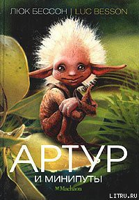 Читать онлайн книгу Артур и минипуты автор Бессон Люк Книга Артур и минипуты