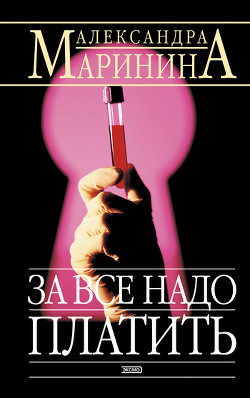Читать онлайн книгу За все надо платить автор Маринина Александра Борисовна Книга За все надо платить