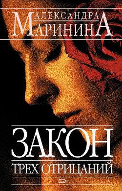 Читать онлайн книгу Закон трех отрицаний автор Маринина Александра Борисовна Книга Закон трех отрицаний