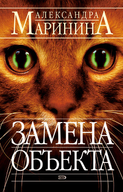Читать онлайн книгу Замена объекта автор Маринина Александра Борисовна Книга Замена объекта