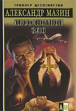 Книга Абсолютное зло