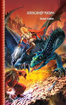 Книга Белый Клинок