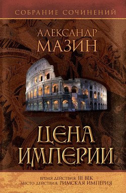 Книга Цена Империи