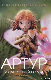 Читать онлайн книгу Артур и Запретный город автор Бессон Люк Книга Артур и Запретный город