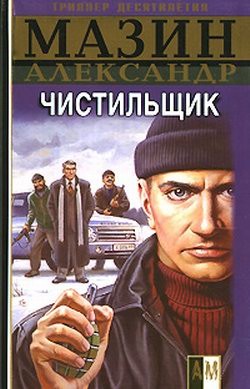 Книга Чистильщик