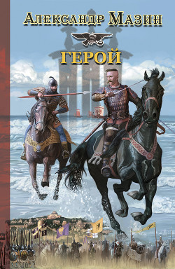 Читать онлайн книгу Герой автор Мазин Александр Владимирович Книга Герой