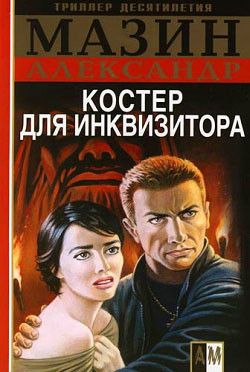 Книга Костер для инквизитора