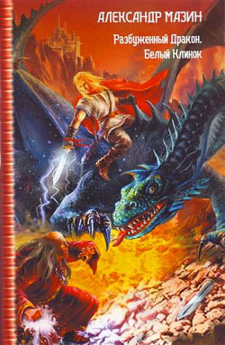 Книга Разбуженный дракон