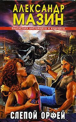 Книга Слепой Орфей