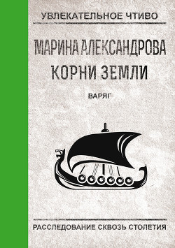 Книга Варяг