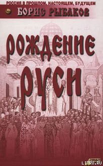 Читать онлайн книгу Рождение Руси автор Рыбаков Борис Александрович Книга Рождение Руси