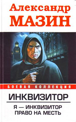 Книга Я – инквизитор