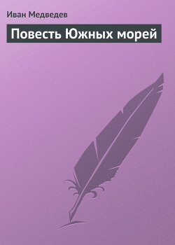 Читать онлайн книгу Повесть Южных морей автор Медведев Иван Анатольевич Книга Повесть Южных морей