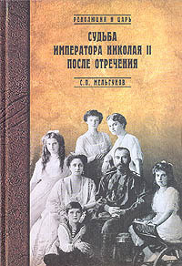 Читать онлайн книгу Судьба императора Николая II после отречения автор Мельгунов Сергей Петрович Книга Судьба императора Николая II после отречения