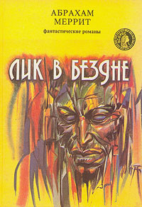 Книга Лик в бездне