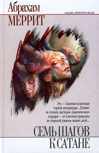 Читать онлайн книгу Тень, ползи! автор Меррит Абрахам Грэйс Книга Тень, ползи!