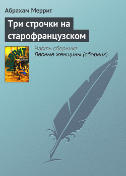 Читать онлайн книгу Три строчки на старофранцузском автор Меррит Абрахам Грэйс Книга Три строчки на старофранцузском