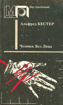 Книга Человек без лица (сб.) ил. И.Мельникова