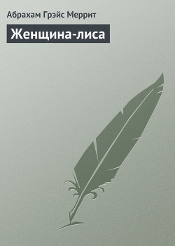 Читать онлайн книгу Женщина-лиса автор Меррит Абрахам Грэйс Книга Женщина-лиса