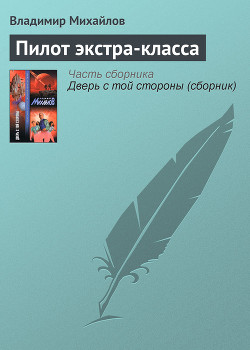 Книга Пилот экстра-класса