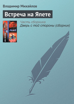 Книга Встреча на Япете