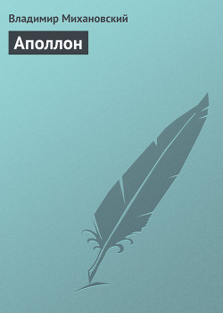 Книга Аполлон