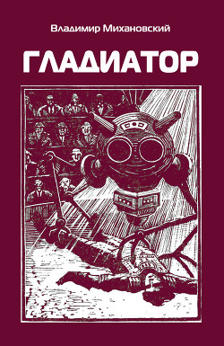 Книга Гладиатор