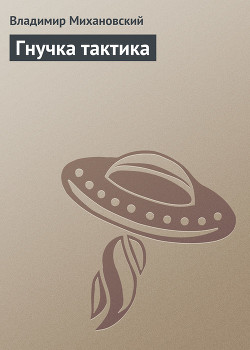 Книга Гнучка тактика