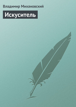 Книга Искуситель