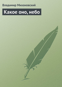 Книга Какое оно, небо