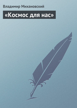 Книга «Космос для нас»