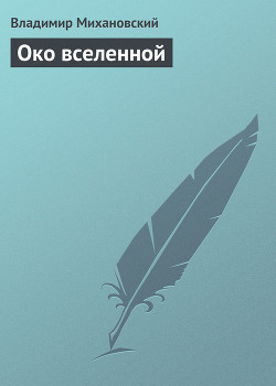 Книга Око вселенной
