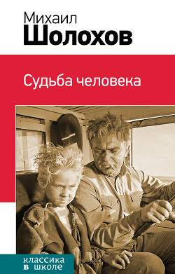 Книга Судьба человека
