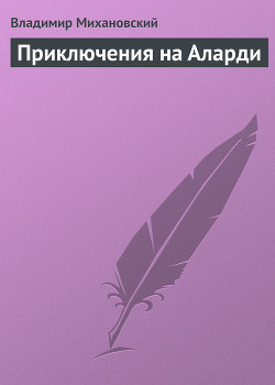 Книга Приключения на Аларди