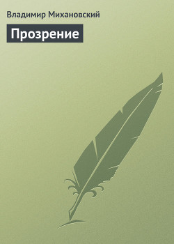 Книга Прозрение