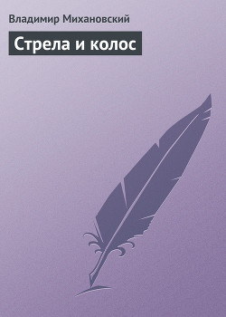 Книга Стрела и колос