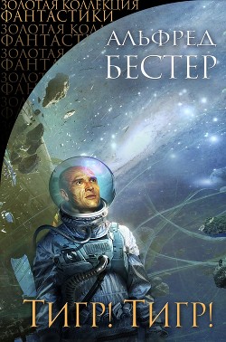Книга Тигр! Тигр!