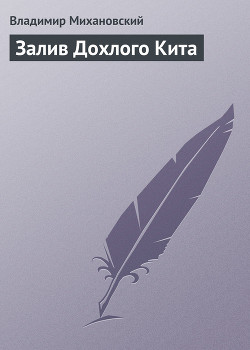 Книга Залив Дохлого Кита