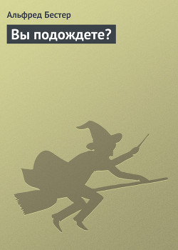 Книга Вы подождете?