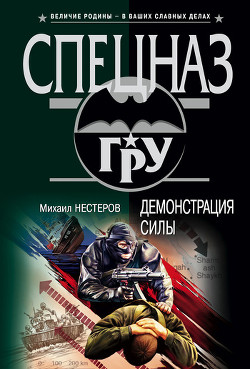 Читать онлайн книгу Демонстрация силы автор Нестеров Михаил Петрович Книга Демонстрация силы