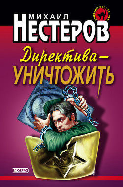 Читать онлайн книгу Директива – уничтожить автор Нестеров Михаил Петрович Книга Директива – уничтожить