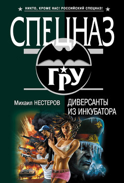 Читать онлайн книгу Диверсанты из инкубатора автор Нестеров Михаил Петрович Книга Диверсанты из инкубатора