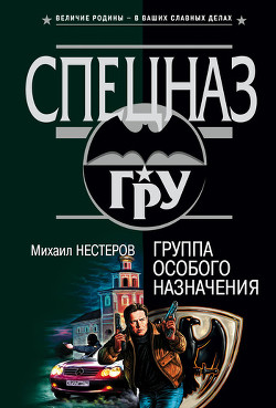 Читать онлайн книгу Группа особого назначения автор Нестеров Михаил Петрович Книга Группа особого назначения