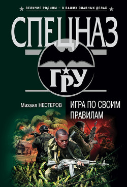 Читать онлайн книгу Игра по своим правилам автор Нестеров Михаил Петрович Книга Игра по своим правилам